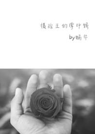 摄政王的掌中娇(1v1?高H HE)