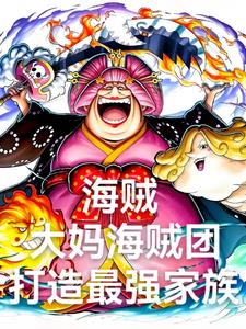 海贼:我,打造了最强家族
