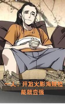 一人:开发技能可以不断变强