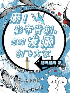 癫!影帝背刺,恋综发癫创飞大家