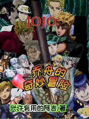JOJO:乔舟的奇妙冒险