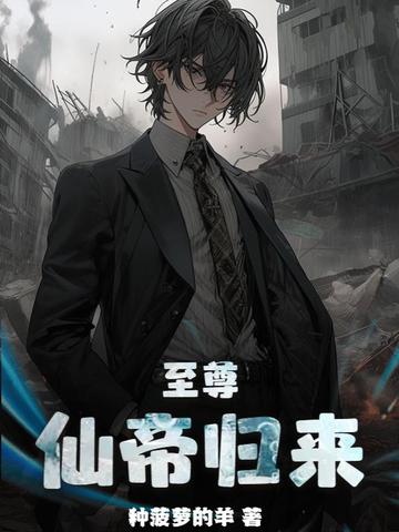  至尊仙帝有哪些精彩情节 
