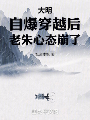 大明:自爆穿越后,老朱心态崩了