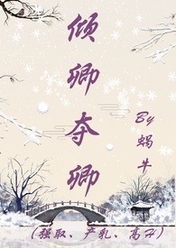 倾卿夺卿(强取、产乳、高H)